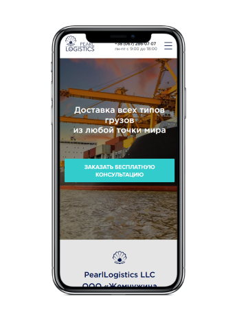 Кейс Логистика - Пример разработки сайта логистической компании PearlLogistics